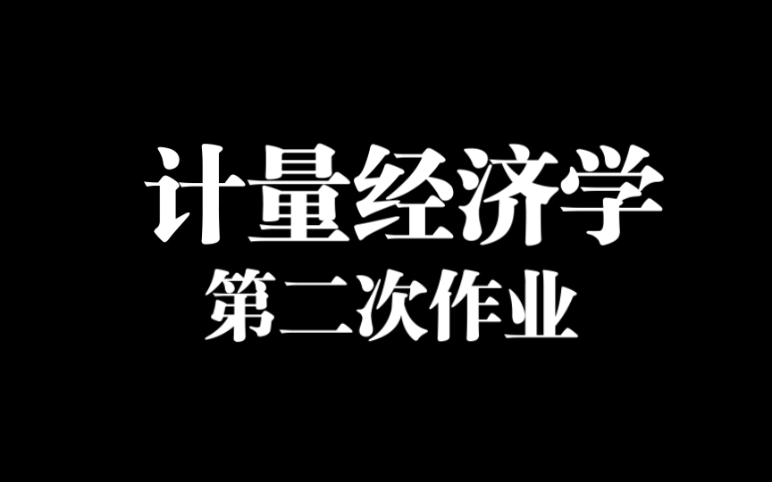 计量经济学第二次作业(二)哔哩哔哩bilibili