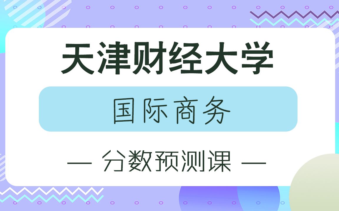 23年天津财经大学国际商务分数线预测课哔哩哔哩bilibili