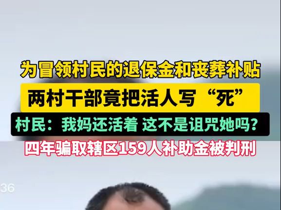 连死人的钱都不放过?为领钱还把活人写“死” 海南两村干部因骗取辖区退保金和丧葬补助金被判刑哔哩哔哩bilibili