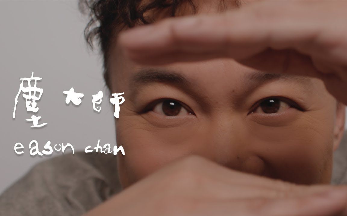 【4k高清】《尘大师》陈奕迅 eason chan [official mv] 粤语