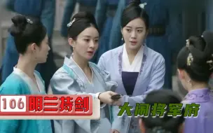 Download Video: 【老秦】：张大娘子难产，明兰持剑大闹将军府：这把戏我孩子时就见过了！