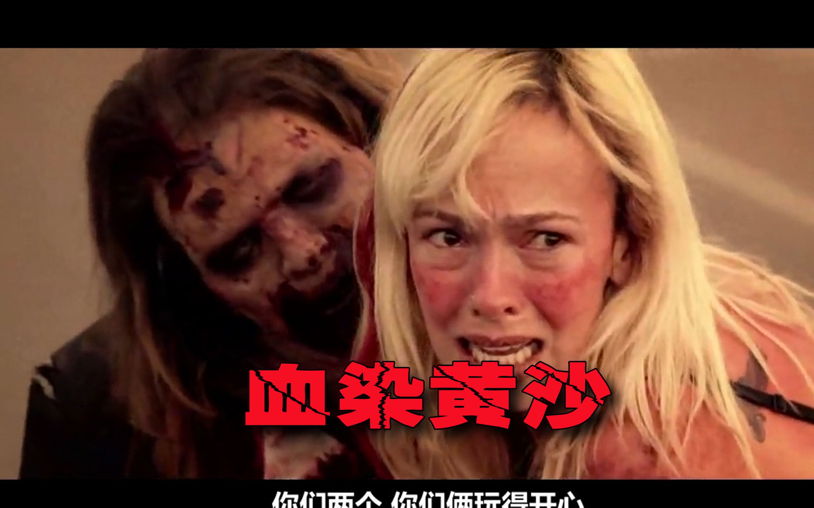 最奇葩的丧尸电影美女尽然拿丧尸当苦力尽然还产生了感情血染黄沙