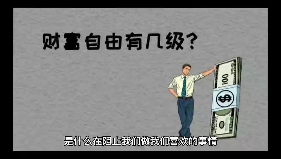 [图]如何实现财富自由？（1）