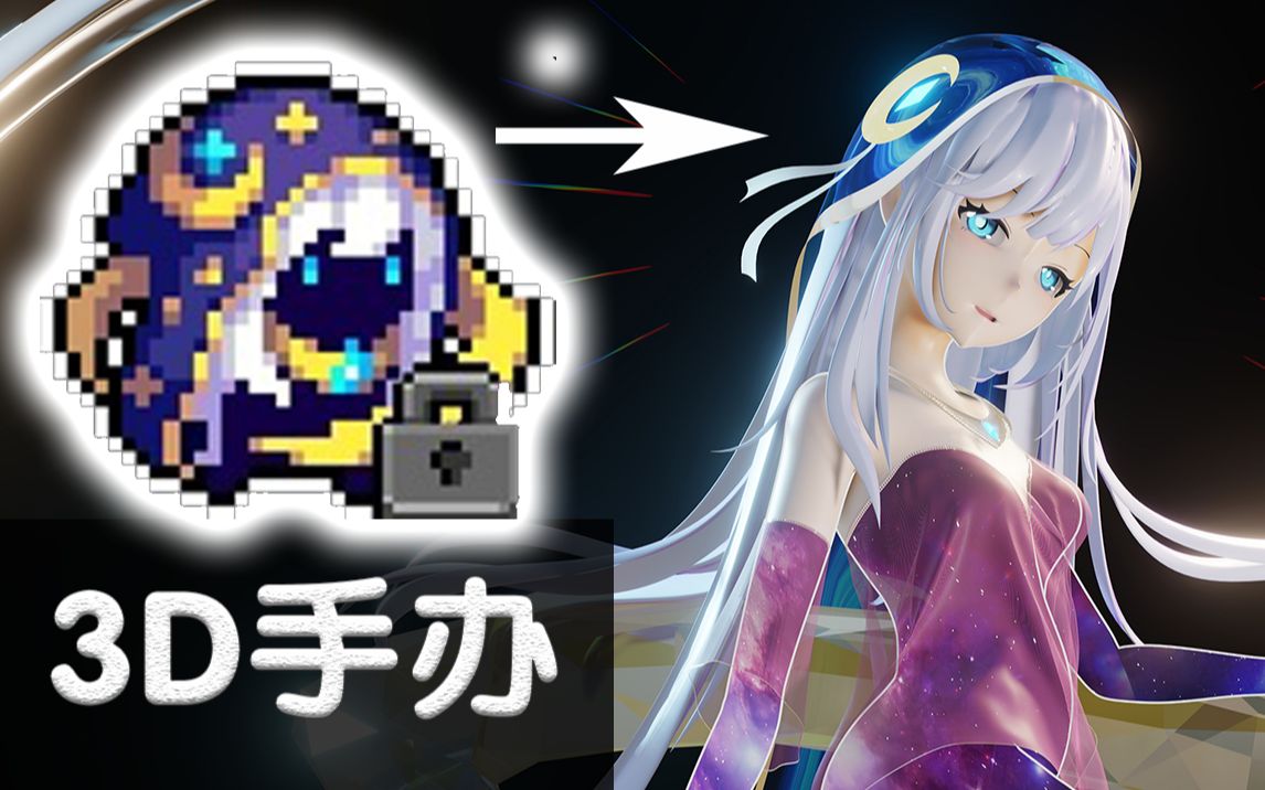 将元气骑士皮肤做成3d美少女手办是什么体验?