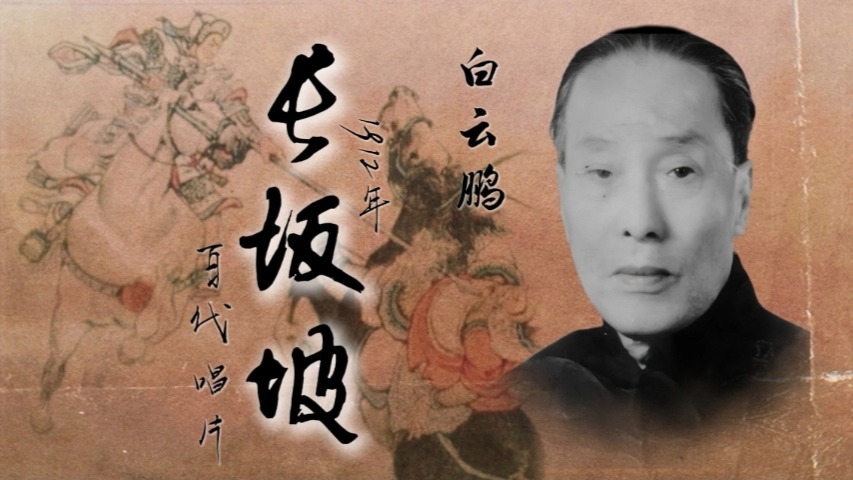 【白派京韵大鼓】白云鹏  《长坂坡》1912年百代唱片哔哩哔哩bilibili