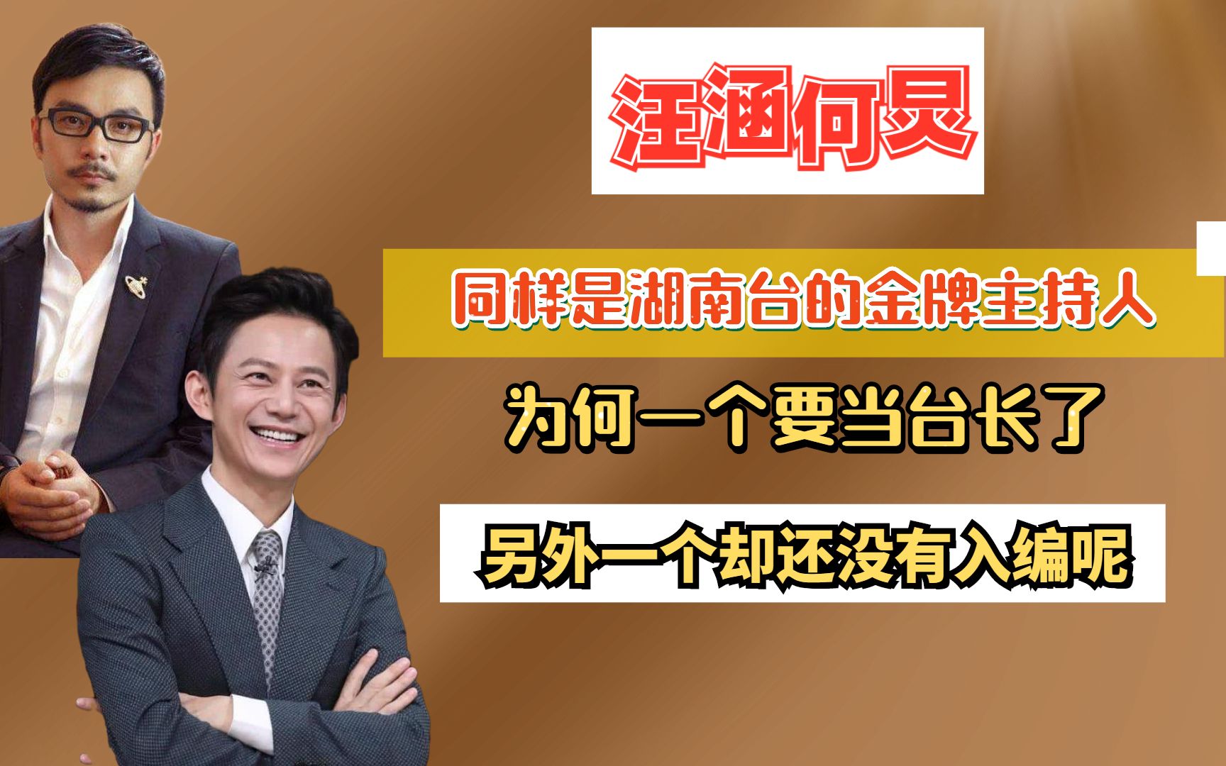 汪涵何炅同是金牌主持人,为何一个要做台长,一个还没有入编制?哔哩哔哩bilibili