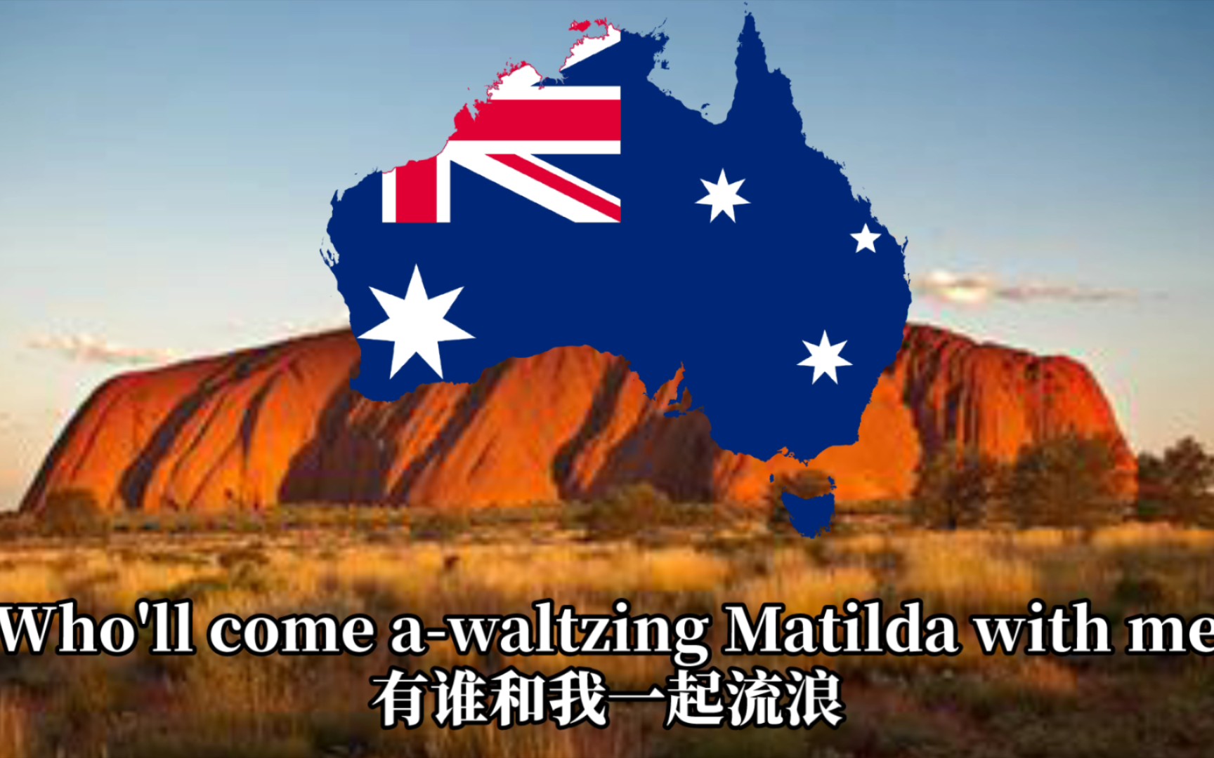 [图]【优美的澳大利亚民歌】Waltzing Matilda—丛林流浪