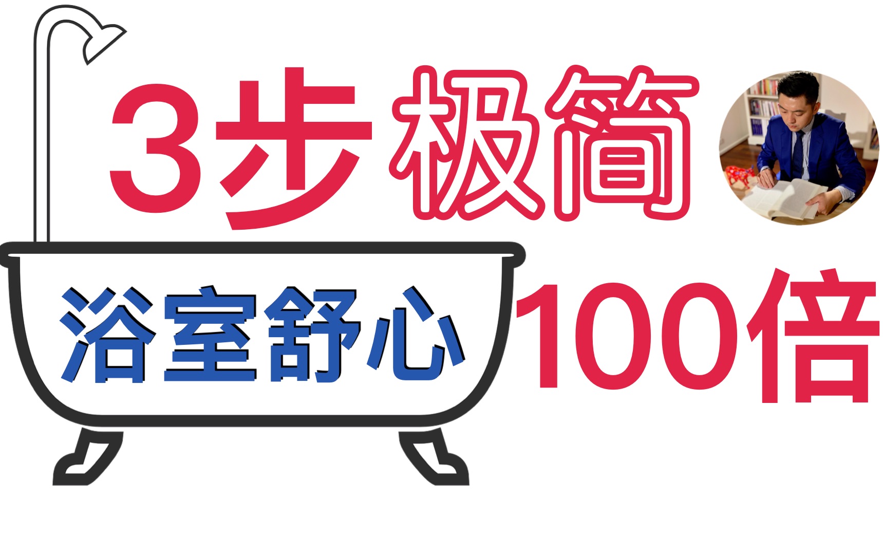 极简| 3步让浴室舒心100倍 | 浴室整理篇 | 干净整洁 | 打扫 | 极简生活 | 牛超爱阅读哔哩哔哩bilibili