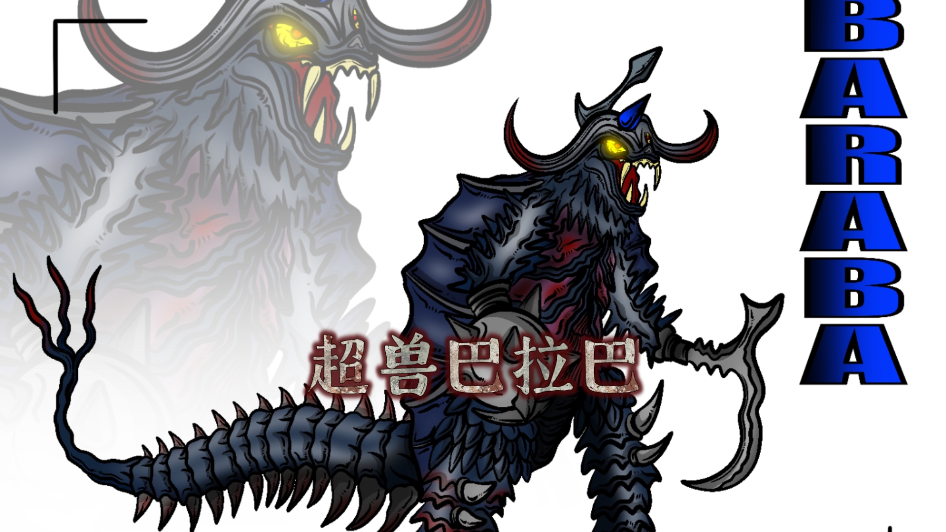 超兽巴拉巴