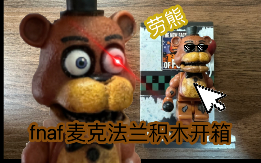 「FNAF」麦克法兰Withered Freddy老熊场景开箱拼装&展示哔哩哔哩bilibili