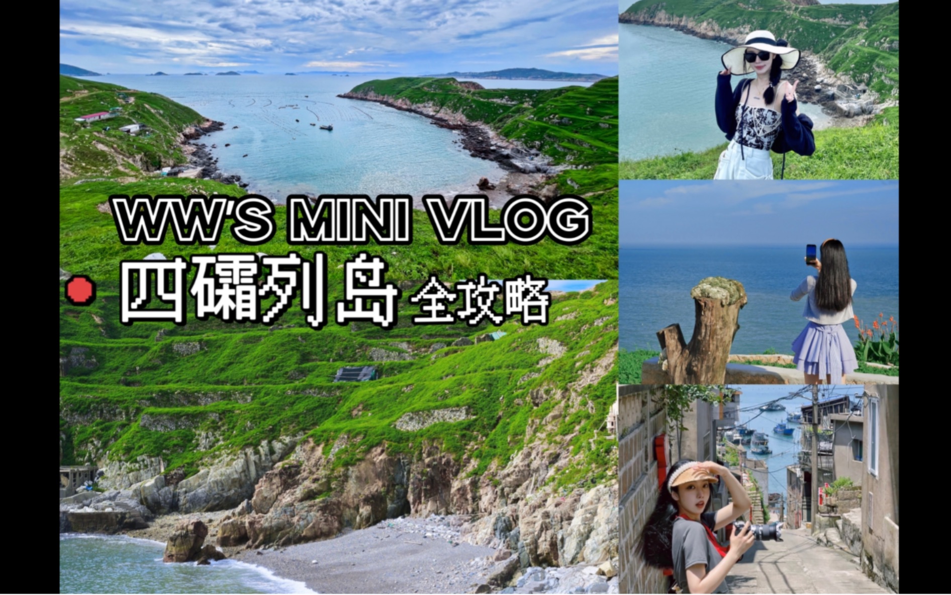 【四礵列岛Vlog】福建霞浦小众绝美岛屿|三天两晚自由行全攻略|毕业旅行一起去这座浪漫的小岛看海吧~哔哩哔哩bilibili