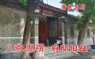 Download Video: 探访康熙的皇八子胤禩北京的王府，当年规模很大，位于王府井附近