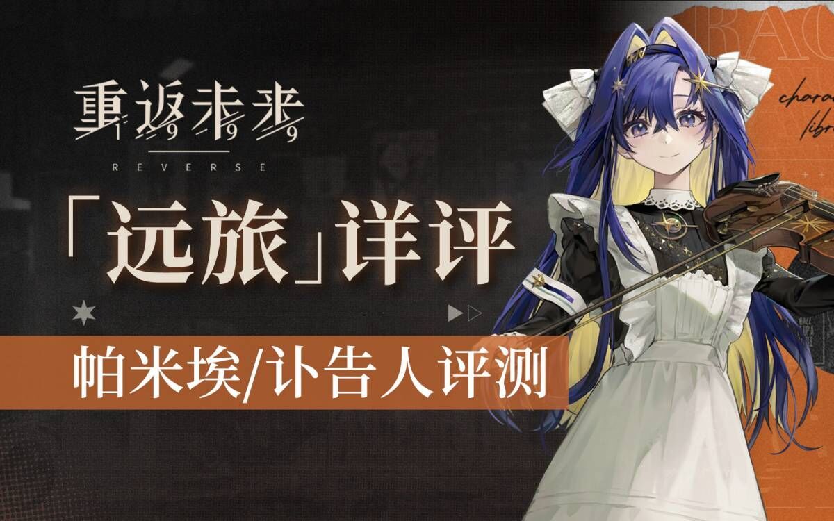 【重返未来1999】远旅测评!心相选择/共鸣搭配/队伍搭配/实战技巧 含帕米埃&讣告人评测-叫我棉被-叫我棉被-哔哩哔哩视频