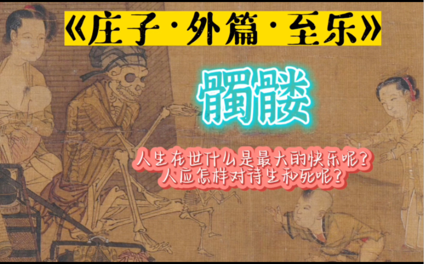 [图]庄子是如何看待生死的，人生至乐是什么？出自《庄子.外篇.至乐》