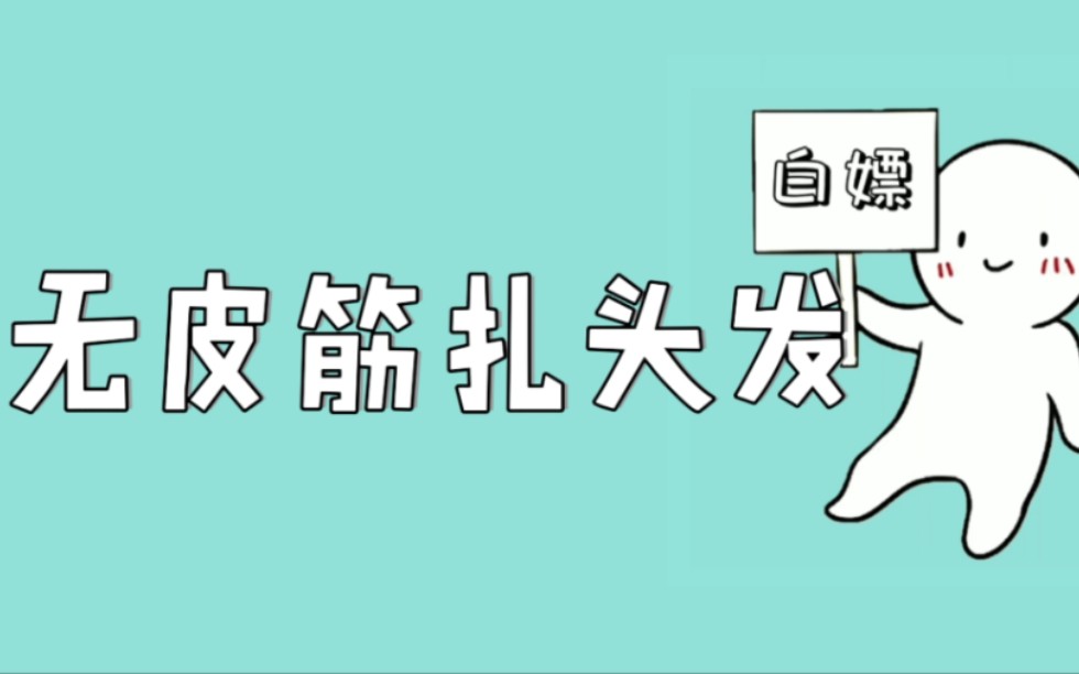 手残党必学!无皮筋也能轻松扎出好看的马尾,建议所有仙女们都学起来备用!哔哩哔哩bilibili