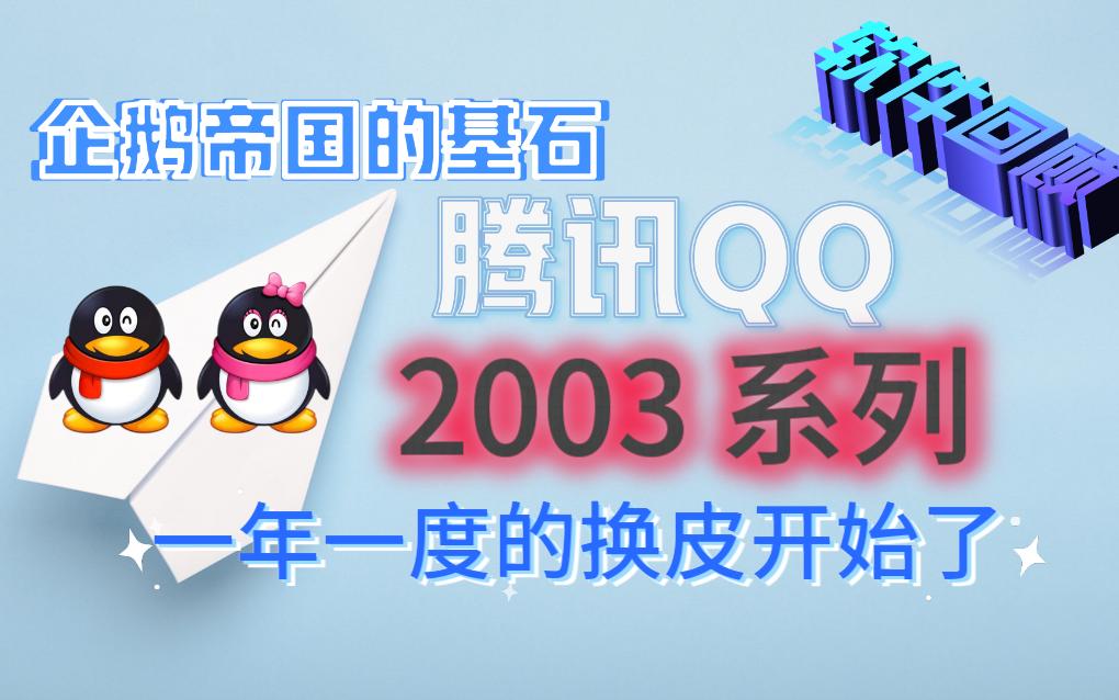 QQ2003回顾:QQ游戏大厅也是同年开始公测的哔哩哔哩bilibili