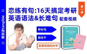 下载视频: 24版恋练有句|谭剑波考研英语语法长难句第一课