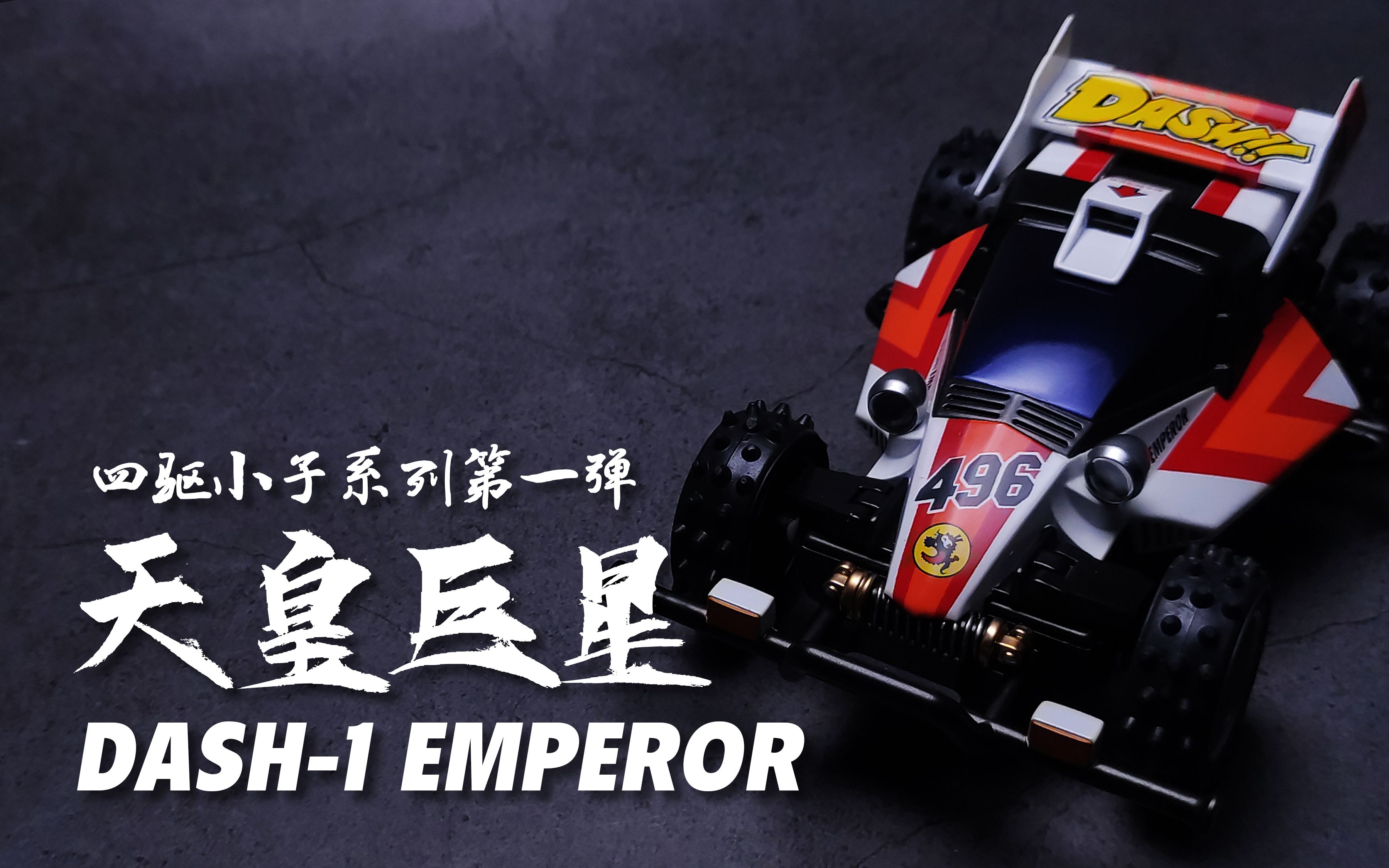 全喷涂四驱车~四驱小子第一弹!天皇巨星EMPORER!哔哩哔哩bilibili