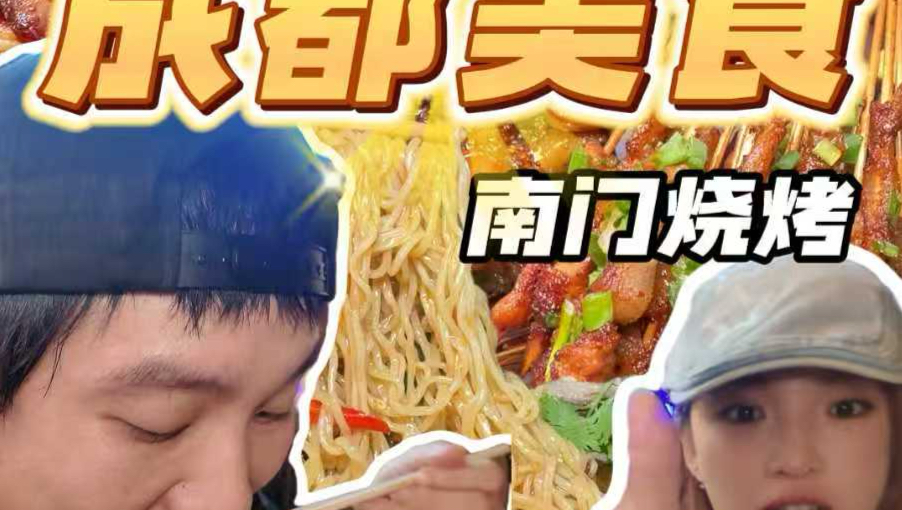 峨眉烧烤+夜抄手是什么王炸组合？？吃美了朋友们