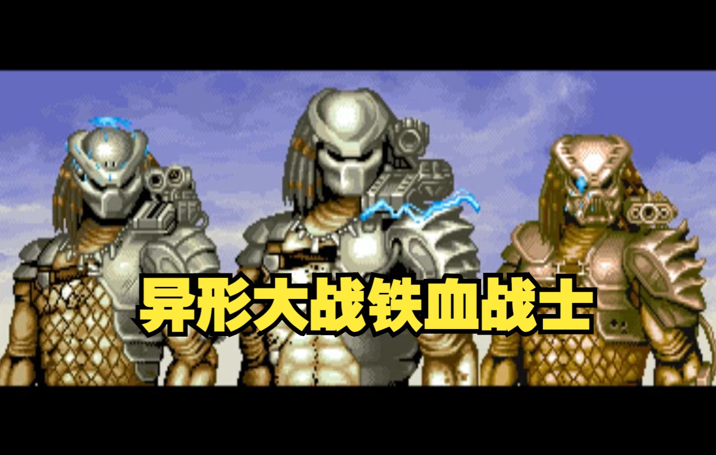 [图]【怀旧游戏系列】CAPCOM经典街机游戏《异形大战铁血战士》中文字幕