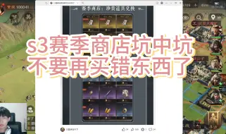 Download Video: s3开荒赛季商店避坑