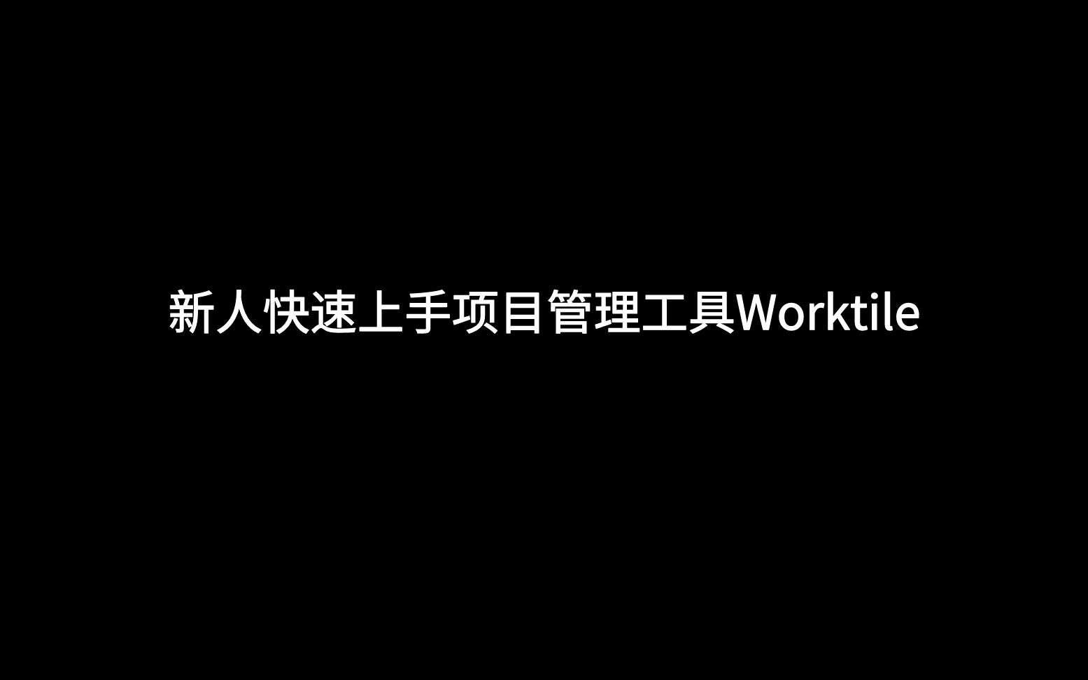 [图]通过项目管理工具Worktile，如何从0-1创建一个适合自己的项目模板，并实现风险监测？