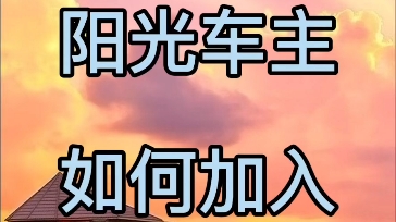 阳光车主,如何加入?阳光司机怎么注册?不会的进哔哩哔哩bilibili