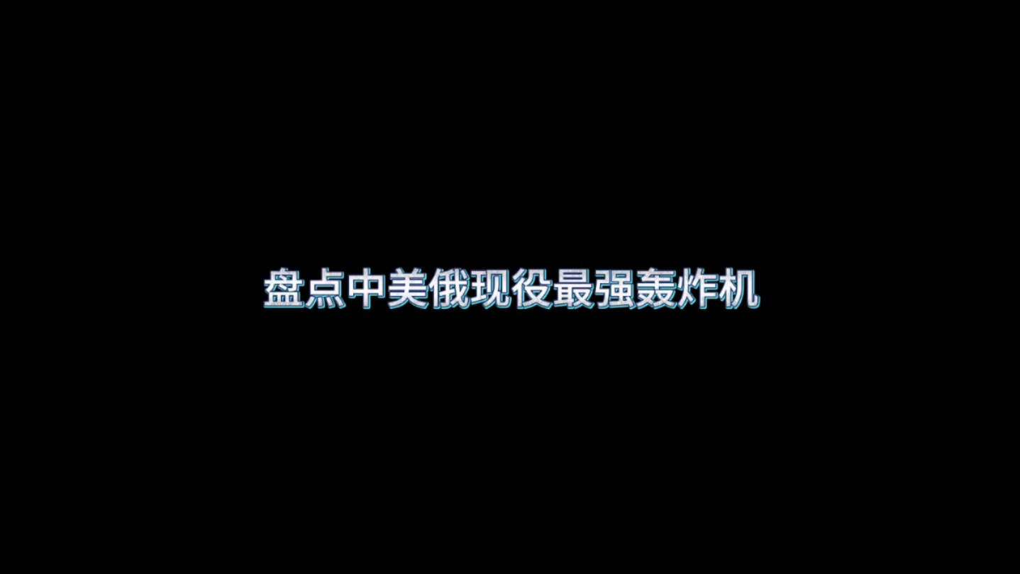 中美俄现役最强轰炸机.B2最科幻,六爷气场最霸气,图160最漂亮.你们更喜欢哪个呢?.