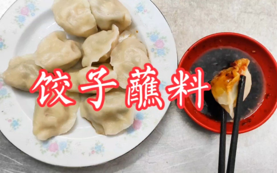 [图]难怪饺子馆里饺子好吃，原来蘸料有技巧！饺子店教你，做法简单又好吃