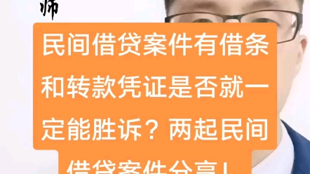 民间借贷案件有借条和转款凭证就一定能胜诉?哔哩哔哩bilibili