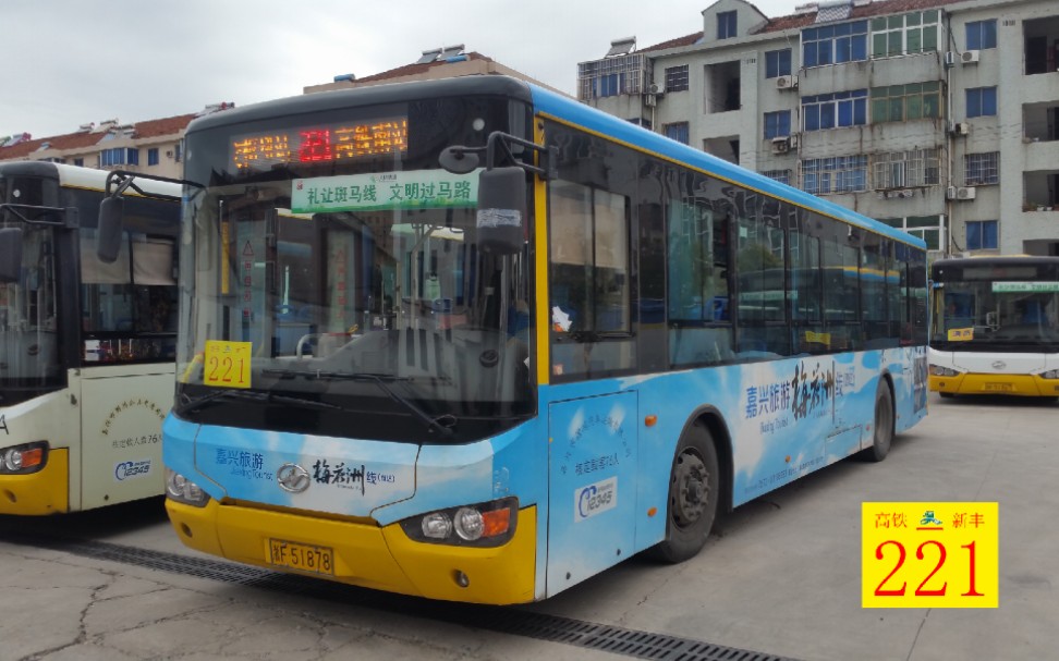 嘉兴公交pov第十七期221路新丰镇公交枢纽站高铁嘉兴南站