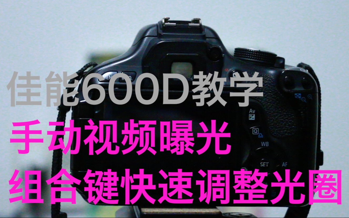 【教学】佳能入门单反600d实用技巧手动视频模式组合键快速调节光圈 学点摄影吧哔哩哔哩bilibili