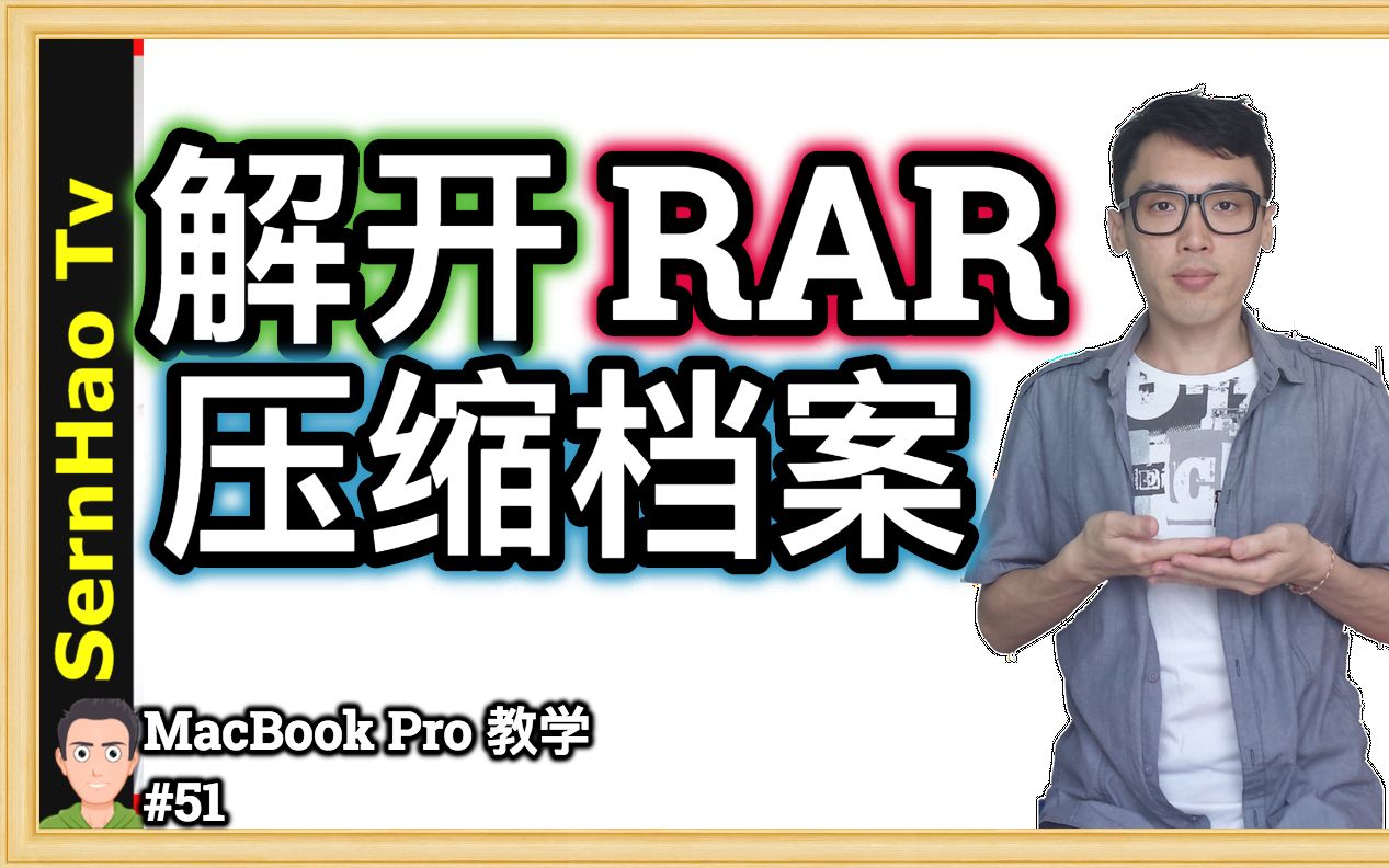 MacBook Pro 教学 51:如何解开/unzip rar 压缩档案/文件. unzip rar files on mac| SernHao Tv哔哩哔哩bilibili