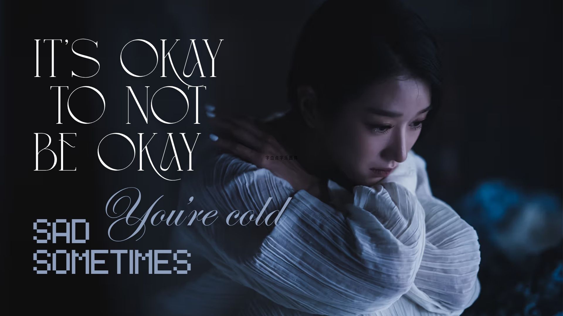 "她疯得那么美,也疼得那么真实"