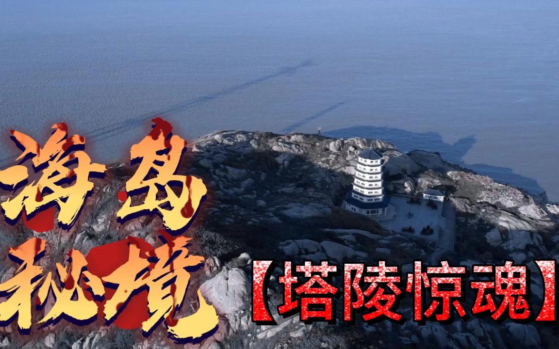 海岛秘境塔陵惊魂哔哩哔哩bilibili