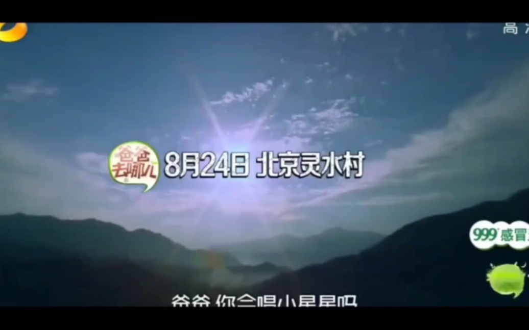 爸爸去哪儿第一季哔哩哔哩bilibili