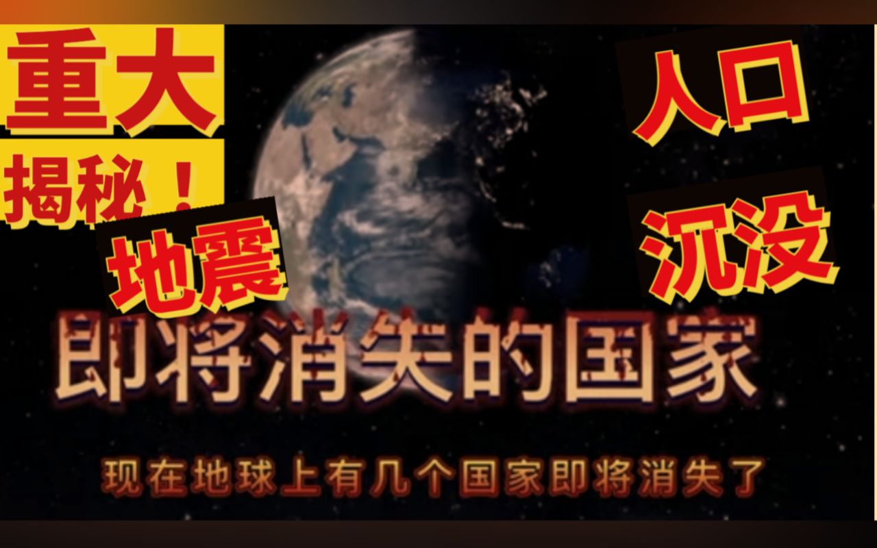 即将消失的国家!再不去就来不及了!日本 韩国 基里巴斯 在未来60年内即将灭亡? 韩国低出生育率 人口萎缩 中国开放三胎政策 日本社会严重老龄化 全球暖...