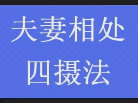 蔡礼旭老师:夫妻相处四摄法哔哩哔哩bilibili