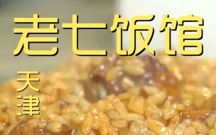 Download Video: 天津路边小馆 厨子探店¥206