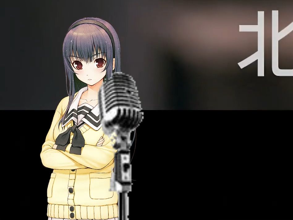 【ai曾根美雪】一路向北