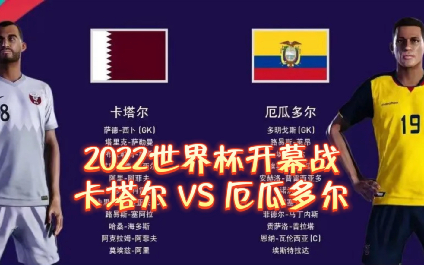 2022世界杯开幕战:卡塔尔 VS 厄瓜多尔!附卡塔尔世界杯完整版赛程直播时间|奇速英语时文阅读月刊哔哩哔哩bilibili