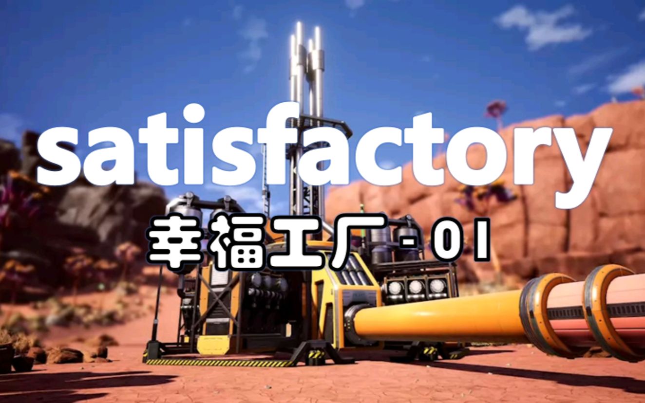 全自动采矿流水线的建立!【幸福工厂satisfactory】01哔哩哔哩bilibili