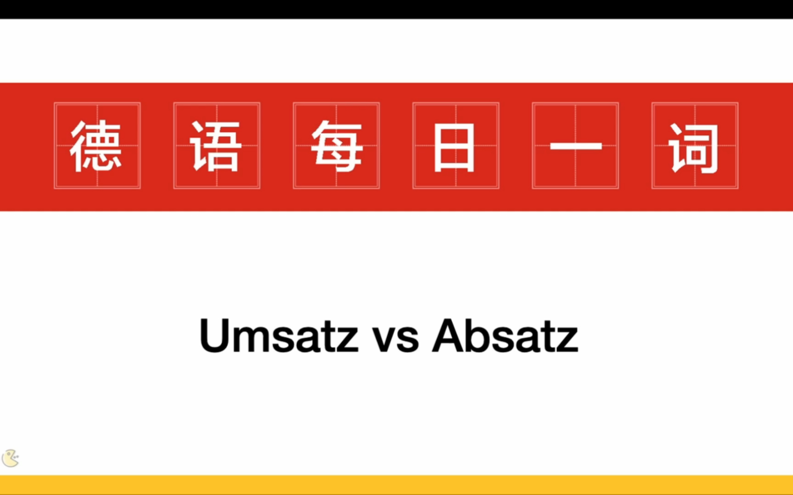 德福词汇 | Absatz和Umsatz 分别什么意思?哔哩哔哩bilibili