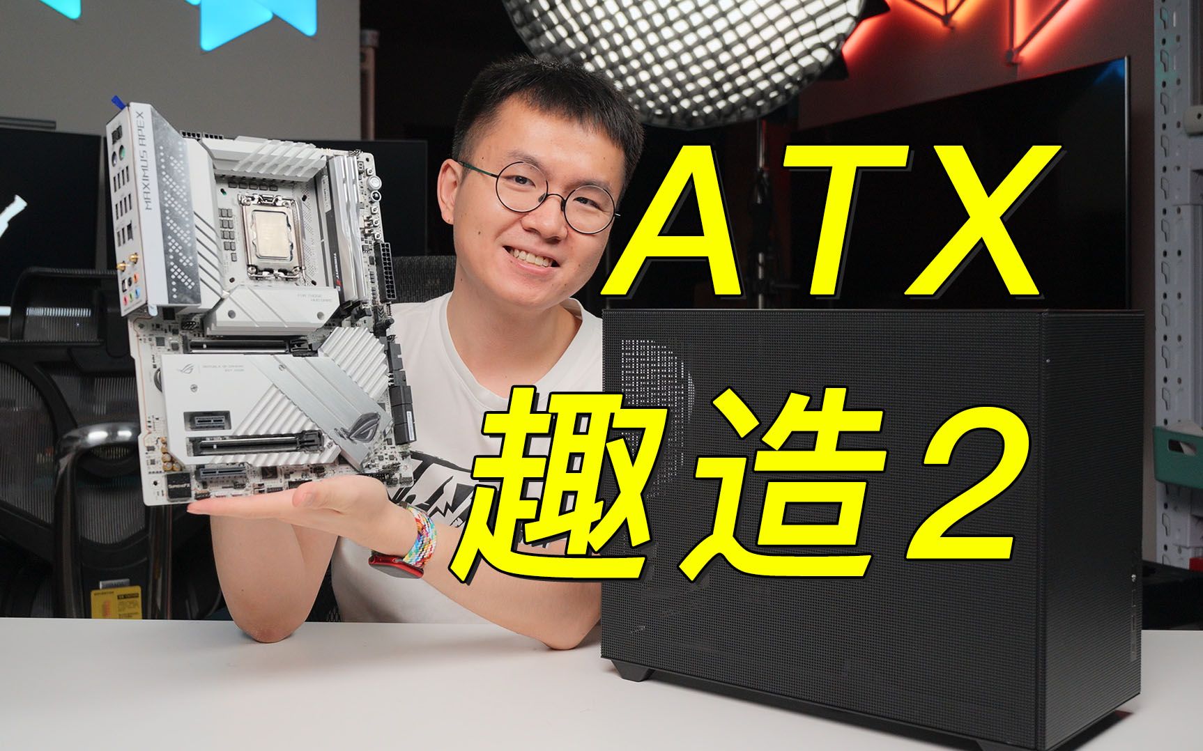 鬼才装机 机箱还能升级?把ATX主板装进MATX机箱 这就是趣造 2