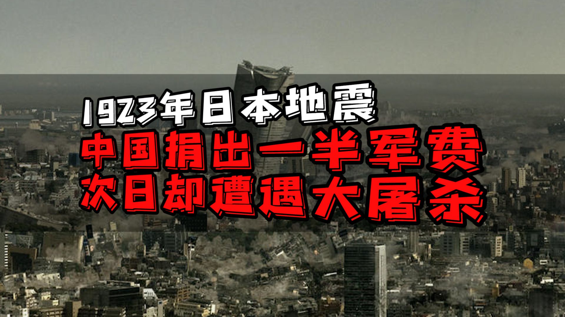 1923年日本地震,中国捐出一半军费,次日却遭遇大屠杀!哔哩哔哩bilibili