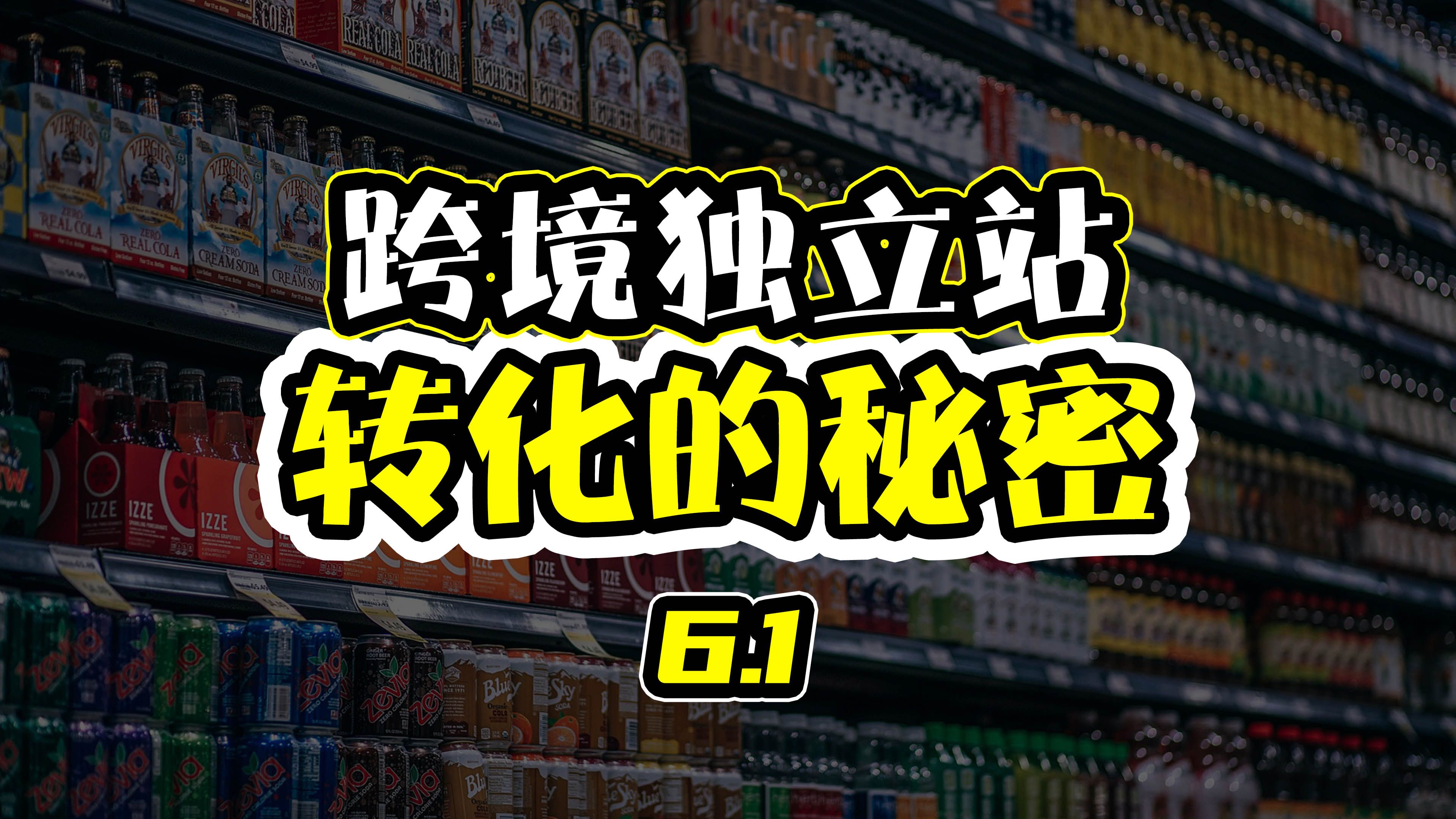 跨境独立站转化的秘密:主页设计的起点和难点哔哩哔哩bilibili