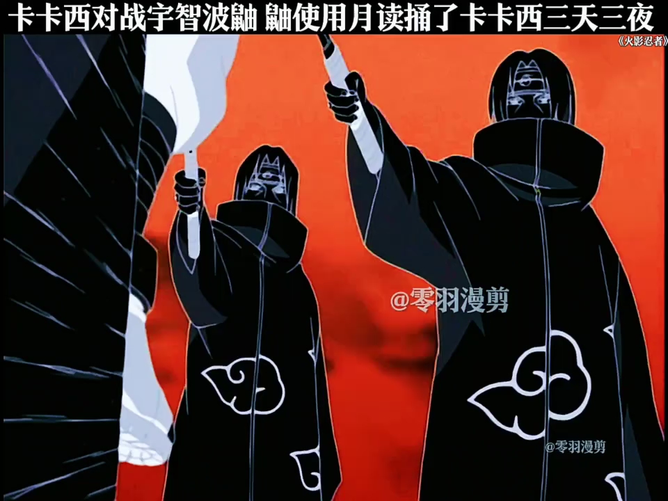 卡卡西对战宇智波鼬 鼬使用月读捅了卡卡西三天三夜