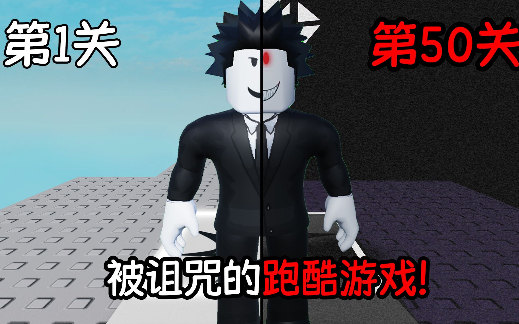 [图]我进入了一个被诅咒的跑酷游戏里，越到后面就越恐怖！ROBLOX