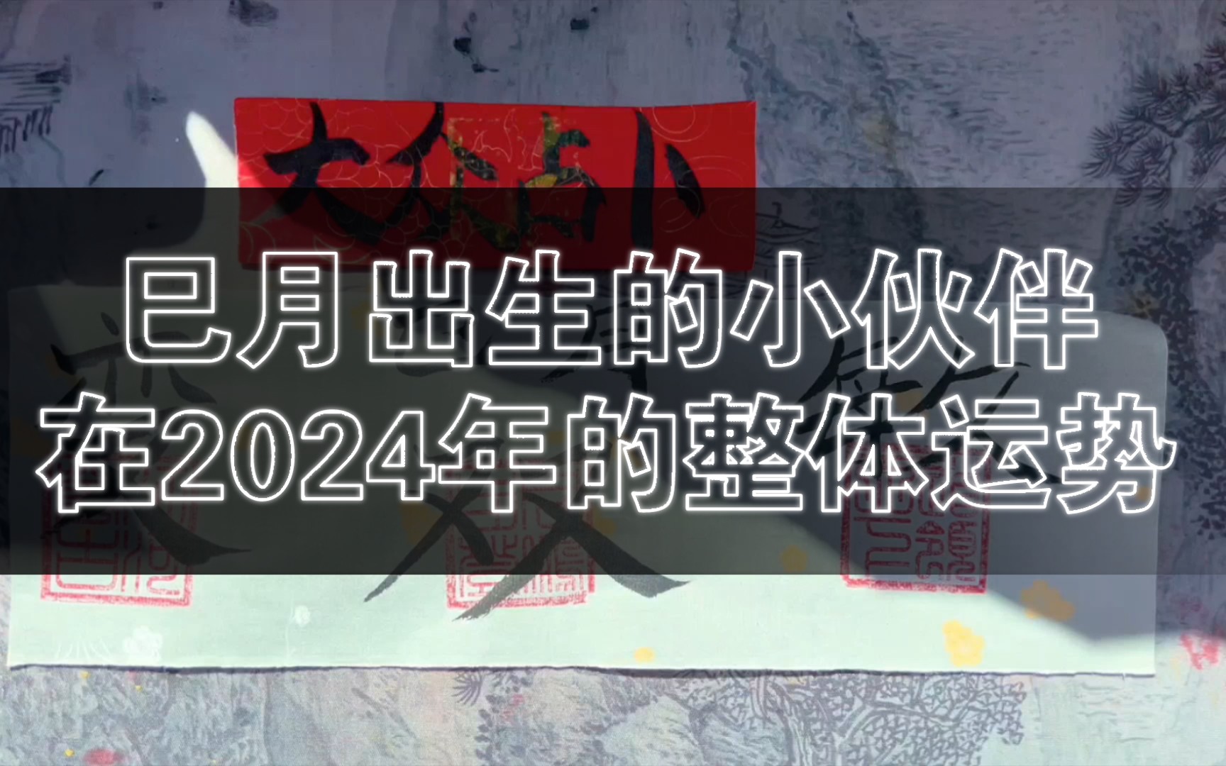 【大众占卜过香】巳月出生的小伙伴在2024年的整体运势哔哩哔哩bilibili