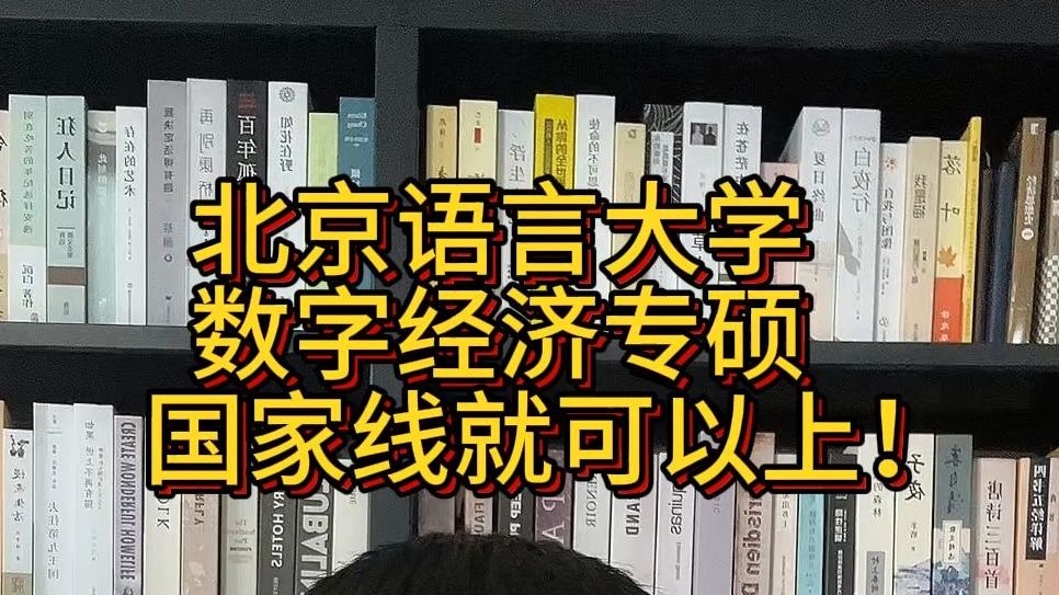 北京语言大学数字经济专硕国家线就可以上,而且还有调剂!只求上岸系列院校推荐.哔哩哔哩bilibili